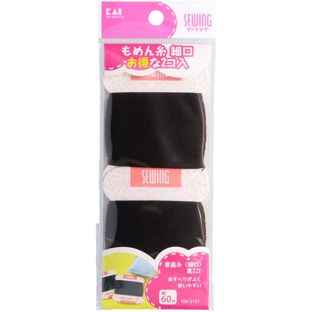 貝印 家庭糸(細口)黒2コ 各60m KM3167 [単品内容量/60m] | 家庭糸 貝印 黒 糸 SEWING 手縫い 細口 使い..