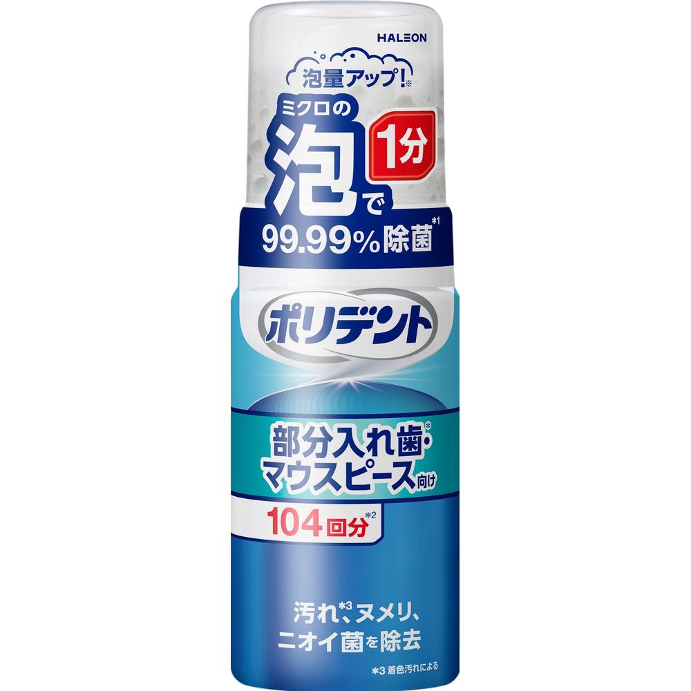 Haleon ポリデント泡ウォッシュ [単品内容量/125ml] | ポリデント 部分入れ歯 泡ウォッシュ マウスピース 洗浄 清掃 口腔ケア ハミガキ 除菌 ニオイ汚れ除去 研磨剤不使用 まとめ買い 清潔 衛生 スポーツマウスガード