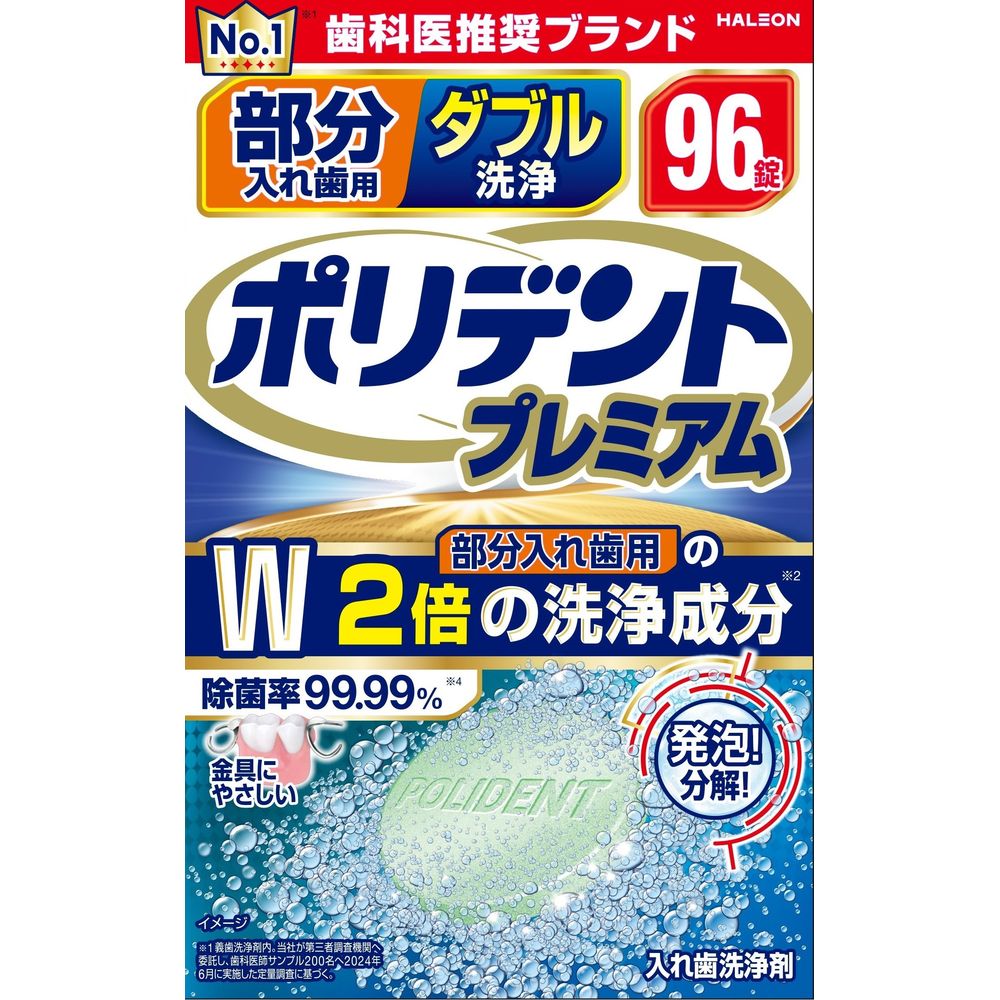 ＼レビュー特典有／Haleon 部分入れ歯用 ダブル洗浄 ポリデント プレミアム [単品内容量/96個] | Haleo..