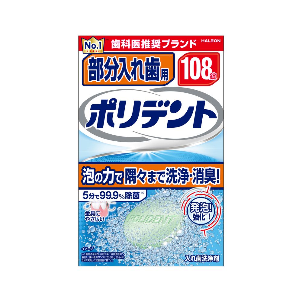 Haleon 部分入れ歯用ポリデント [単品内容量/108個] | 部分入れ歯 ポリデント 入れ歯洗浄剤 洗浄剤 オーラルケア 除菌剤 入れ歯 洗浄液 繰り返し使用 毎日ケア プロの洗浄 酵素配合 フッ素配合 簡単使用 ポリシールド
