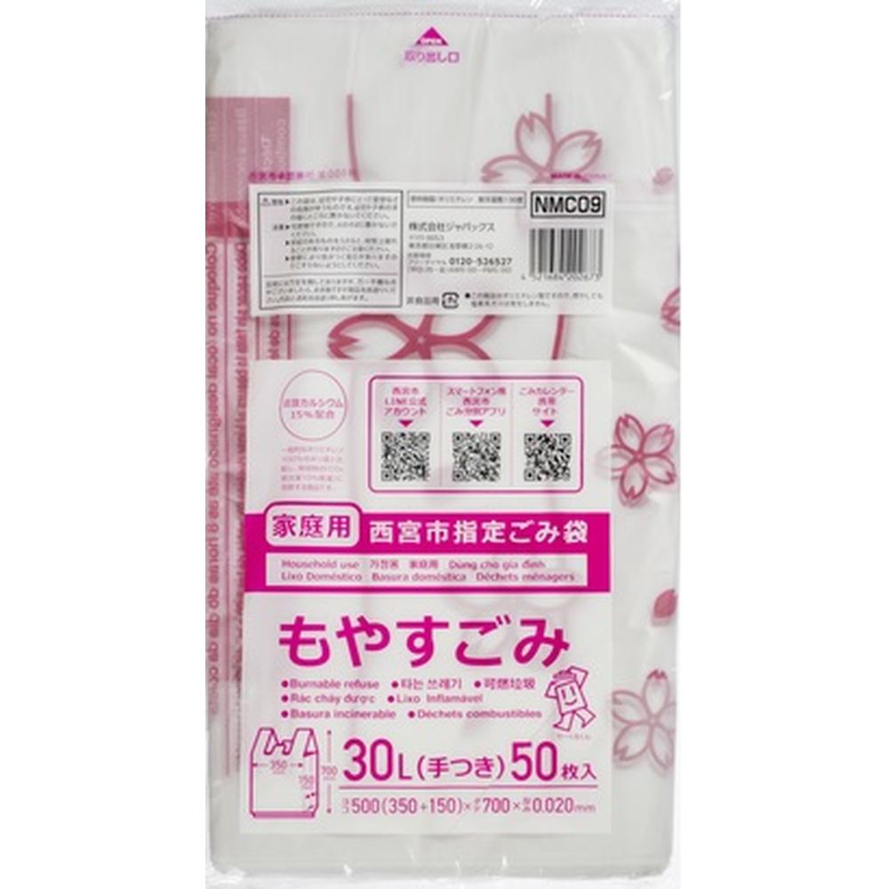 ジャパックス NMC09西宮指定可燃30L手付き [単品内容量/50枚] | ゴミ袋 西宮市指定 クリーン用品 自治体指定袋 可燃 ゴミ捨て袋 家庭用 ゴミ処理 ゴミ収集 袋 生活用品 台所用 ゴミ分別 環境保護 HDPE袋 収納袋