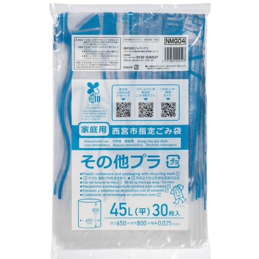 ジャパックス NMG04西宮指定プラスチック45L [単品内容量/30枚] | ごみ袋 プラスチック 透明 ジャパックス 西宮市指定 家庭用 清掃用袋 環境配慮 ゴミパック リサイクル用品 便利用品 掃除用品 おすすめ 袋 屋外用