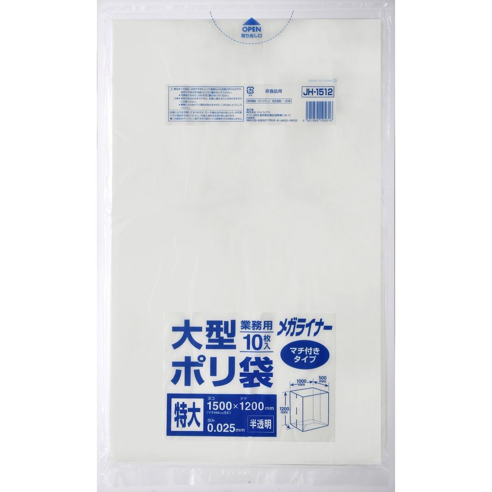 ジャパックス 大型ポリ1500×1200 半透明特大 JH1512 [単品内容量/10枚] | ごみ袋 ゴミ袋 大型ポリ袋 半透明 ポリ袋 HDPE 廃棄物袋 環境袋 透明袋 収納袋 マチ付き 角底 モノクロ 安全袋 室内用袋