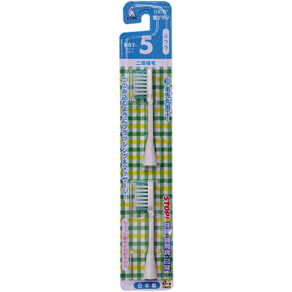 ＼レビュー特典有／ミニマム ハピカ 替えブラシ ふつう BRT‐5T [単品内容量/2本] | 電動歯ブラシ 替えブラシ ハピカ ブラシ ふつう 替ブラシ ハピカ用 替えブラシ ミニマム 電動ハブラシ 2段植毛 ハピカブラシ 歯ブラシ 替ブラシセット