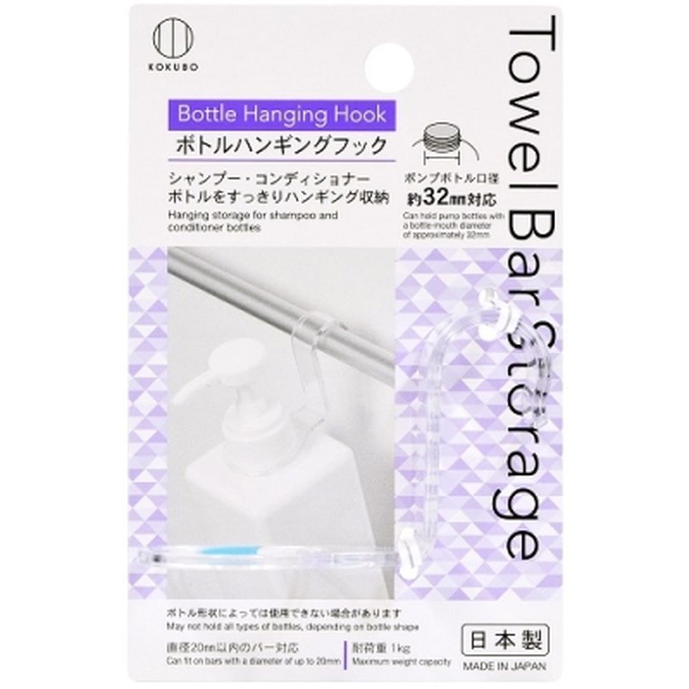小久保 Towel Bar Storage ボトルハンギングフック [単品内容量/1個] | ボトルハンギングフック タオルバー シャンプー 収納 フック 浴室 カラー フック タオルバー 吊り下げ 省スペース ボディソープ