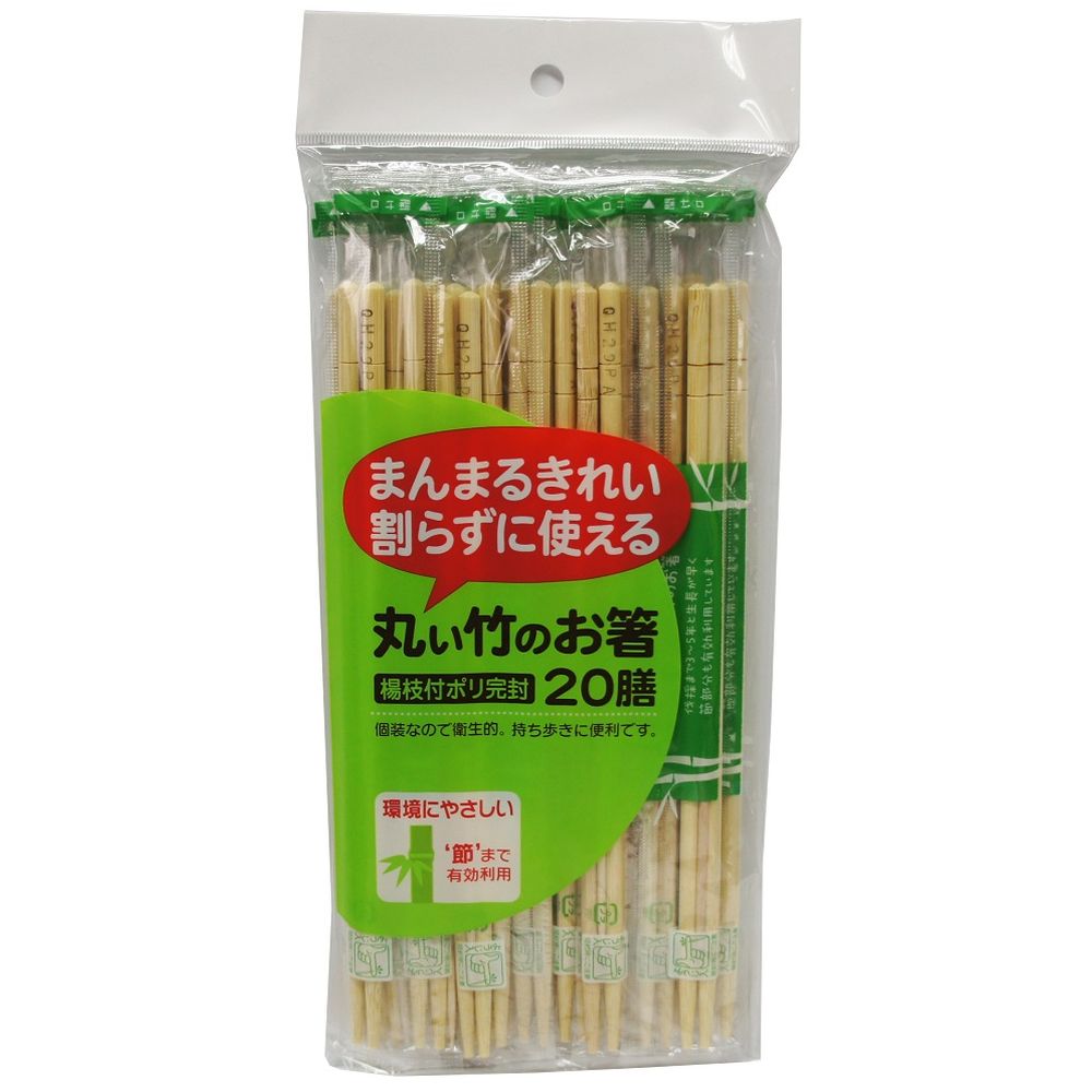 ＼レビュー特典有／大和物産 丸い竹のお箸ポリ完封 [単品内容量/20本] | 丸いお箸 竹製 使い捨て箸 環境配慮 大和物産 ポリ完封 竹 お箸 楊枝入り 使い捨て 竹製お箸 日本製 使い捨て楊枝