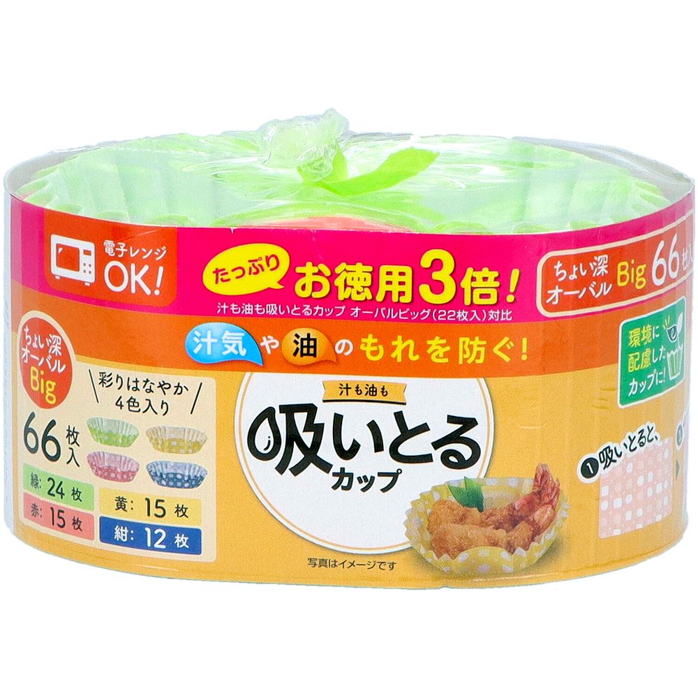 東洋アルミエコープロダクツ お徳用3倍汁も油も吸いとるカップオーバルビッグ4色 [単品内容量/66枚] | 東洋アルミ 吸いとるカップ ビッグ お徳用 吸水 吸油 オーバル 天然コットン セルロース 環境配慮 赤 黄 緑 紺色