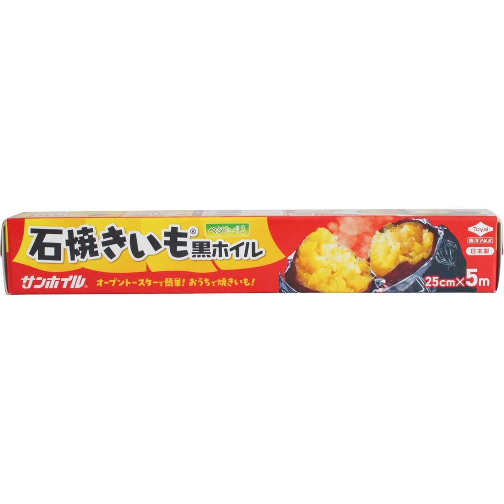 ＼レビュー特典有／東洋アルミエコープロダクツ 石焼きいも黒ホイル [単品内容量/5m] | 焼き芋 黒ホイル アルミホイル トースター 焼きいも さつまいも サツマイモ 時短 ねっとり おうち焼き芋 包み焼き 焼きナス 簡単 時短料理 キッチン用品