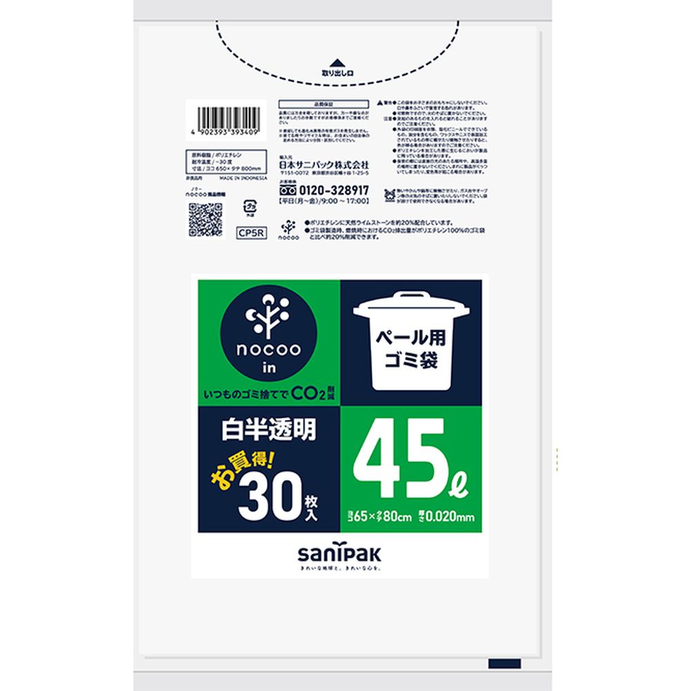 日本サニパック CP5R ペール用ゴミ袋 ノクーイン 45L 白半透明 [単品内容量/30枚] | 日本サニパック ゴミ袋 チェルタス nocoo in ノクーイン ペール用 白半透明 環境配慮 CO2削減 ゴミ処理 中身が見えにくい