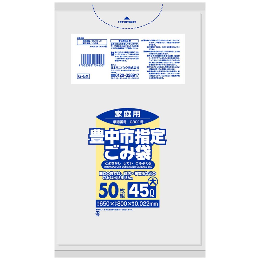 日本サニパック G-5X 豊中市指定袋 家庭用 大 45L [単品内容量/50枚] | ゴミ袋 豊中市指定袋 日本サニパック 家庭用 ゴミ袋 豊中市指定 袋 大 ゴミ袋 清掃用品 サニパック 袋 指定袋 豊中 ゴミ 生活用品 清掃用品