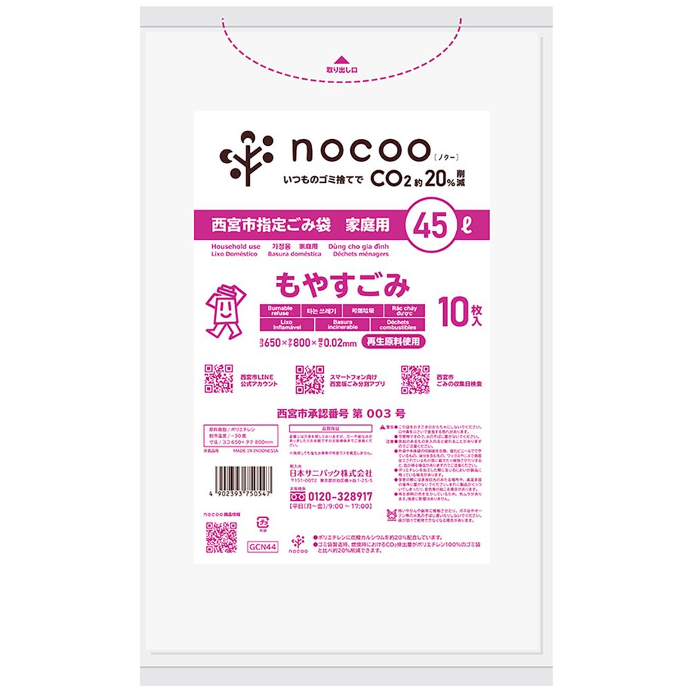 日本サニパック GCN44 西宮市もやすごみ 平袋45L nocoo in [単品内容量/10枚] | 日本サニパック ごみ袋 西宮市指定 もやすごみ 家庭用 サニパック 平袋 nocoo 環境配慮 使い捨て ごみ袋 収納袋 ゴミ処理