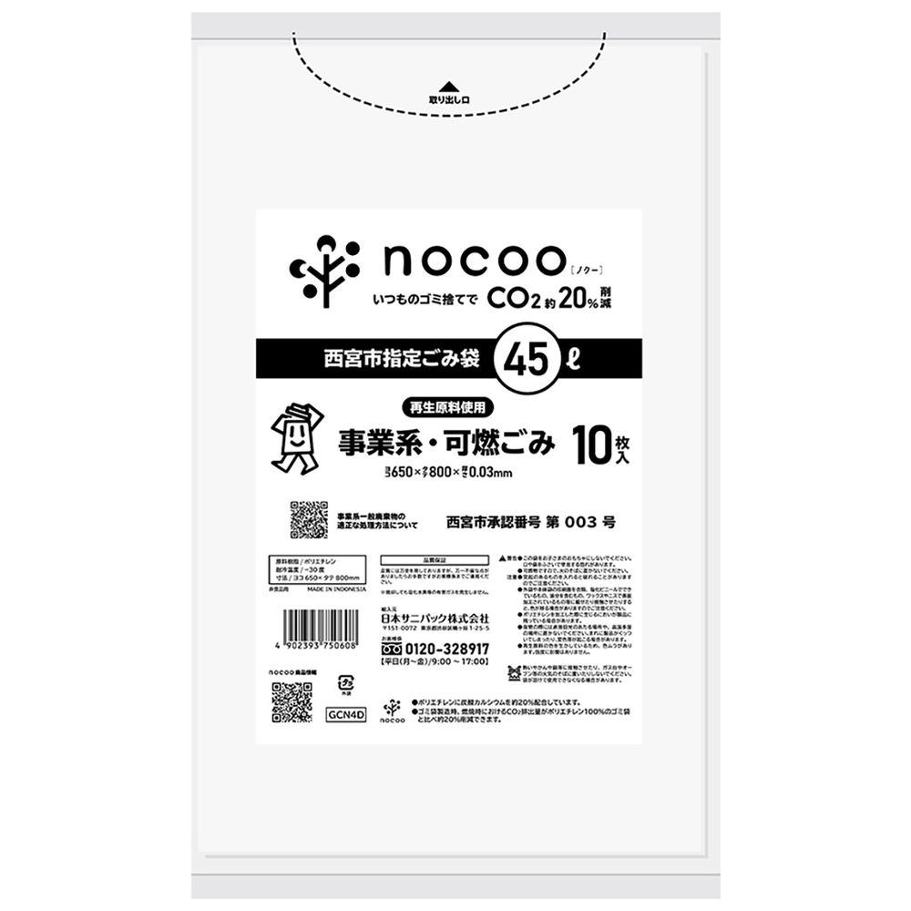 日本サニパック GCN4D 西宮市事業系可燃 平袋45L nocoo in [単品内容量/10枚] | ごみ袋 西宮指定 可燃ごみ 日本サニパック 事業系 ゴミ袋 nocooポリ袋 環境配慮 まとめ買い 人気商品 日用雑貨 創業年
