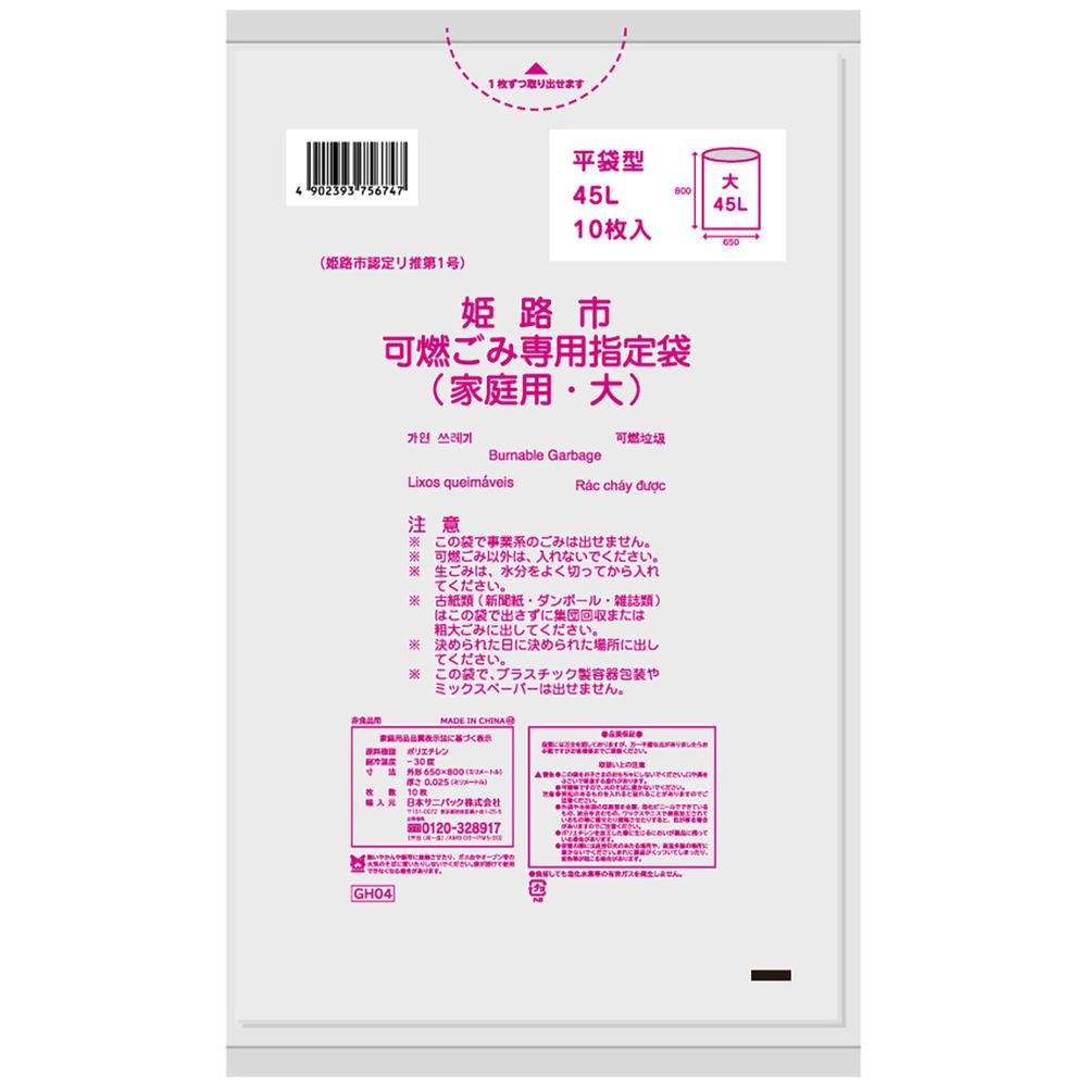 日本サニパック 姫路市指定可燃大45L GH04 [単品内容量/10枚] | ごみ袋 姫路市指定袋 日本サニパック まとめ買い 環境配慮 ごみ処理 ごみ収集 消耗品 大型袋 清掃用品 地域指定袋 サニパック 倉庫在庫 袋 ゴミ袋