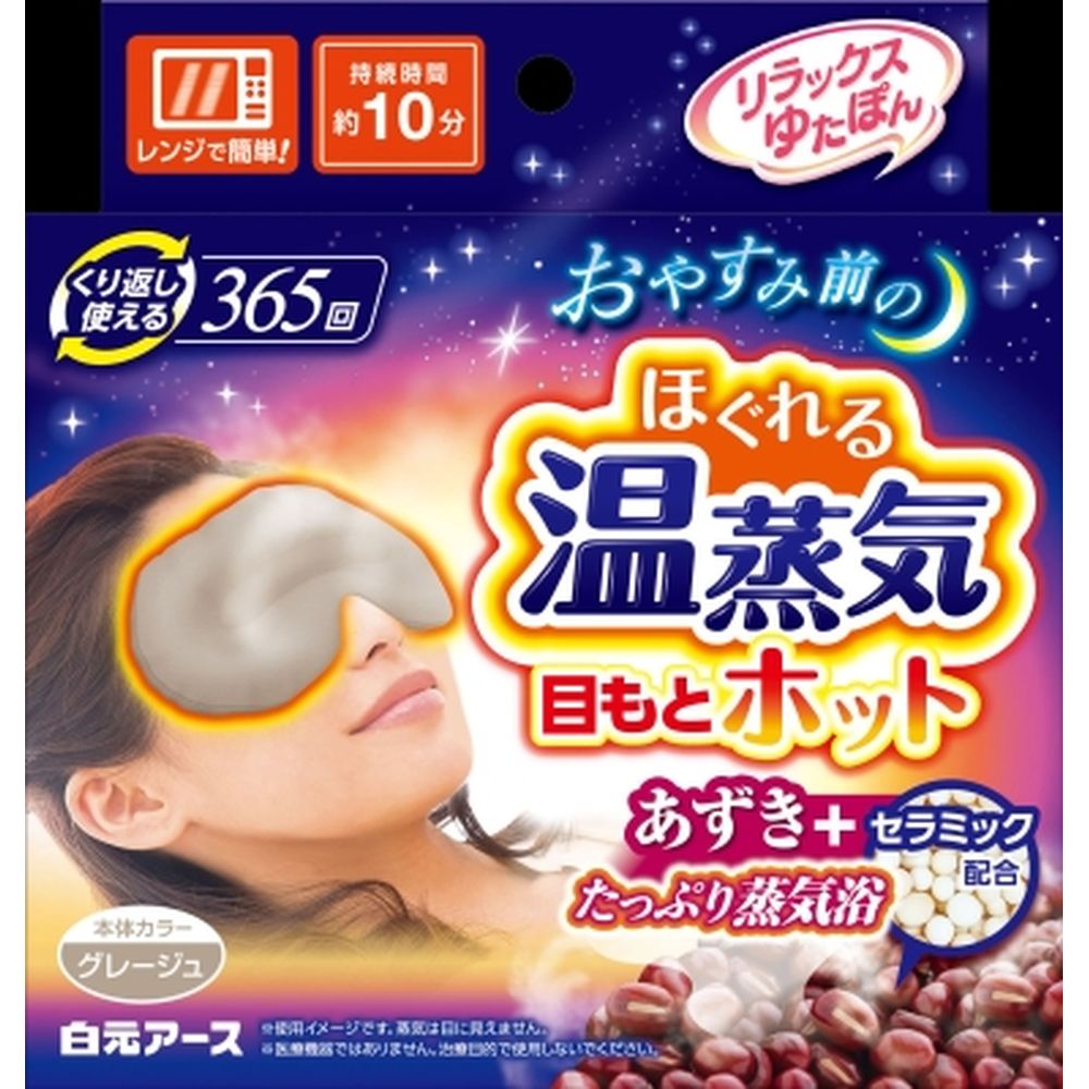 ＼レビュー特典有／白元アース リラックスゆたぽん 目もとホット ほぐれる温蒸気 [単品内容量/1個] | 白元アース リラックスゆたぽん 目もとホット 温熱用品 あずき 蒸気カイロ 温めグッズ 繰り返し使える レンジで温め 目もと温熱 グレージュ