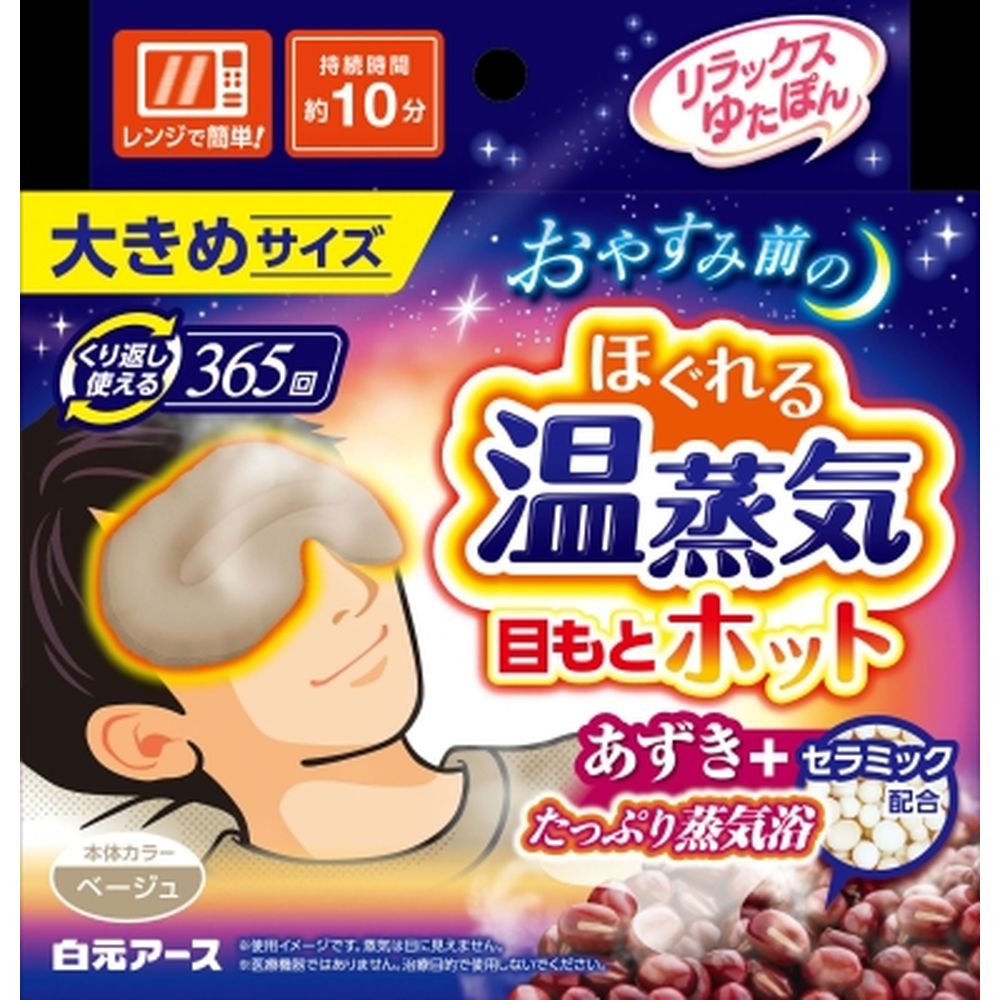 白元アース リラックスゆたぽん 目もとホット ほぐれる温蒸気 大きめサイズ [単品内容量/1個] | リラックスゆたぽん 目もとホット 温熱用品 あずき 温蒸気 白元アース レンジで温め 大きめサイズ 繰り返し使える リラックス用品