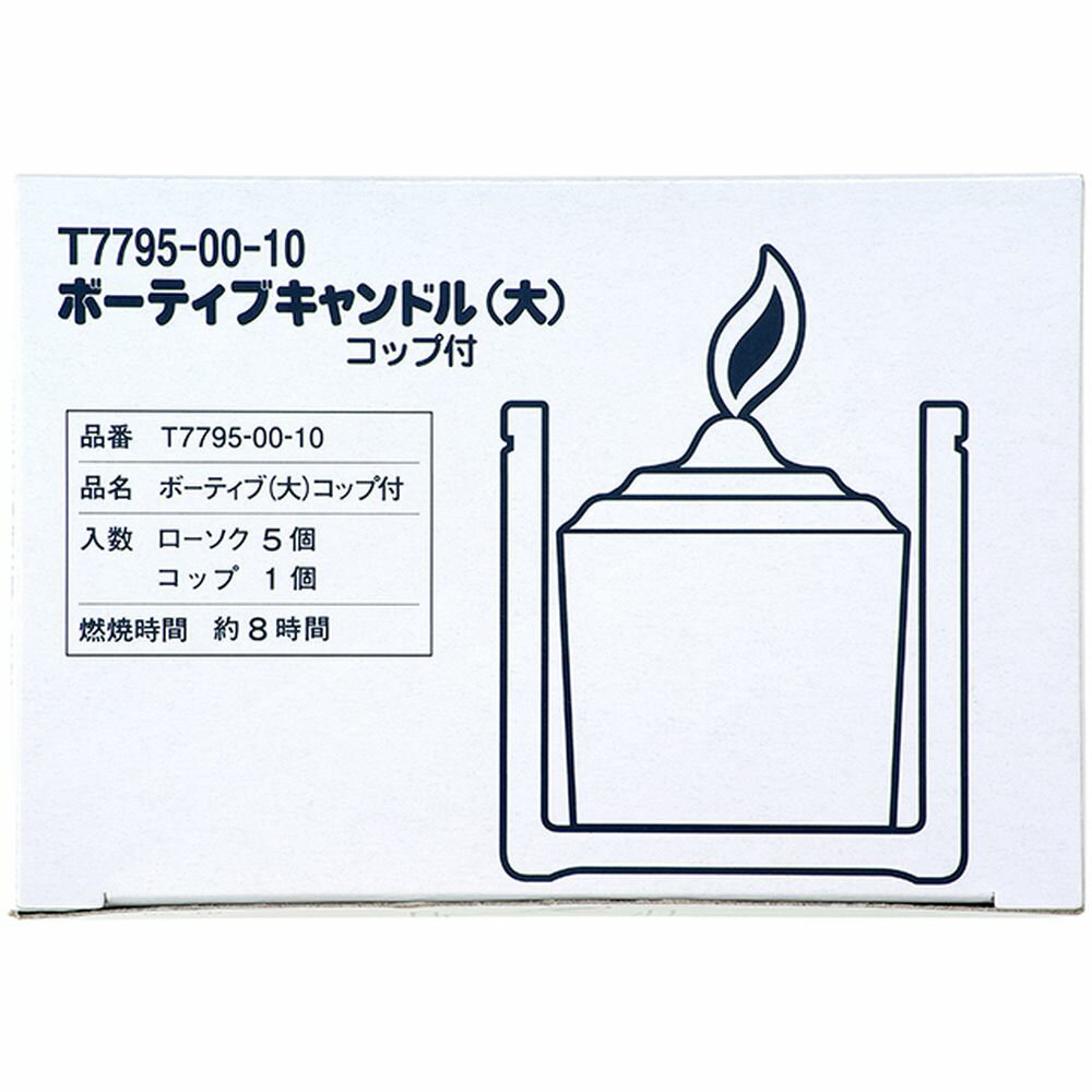 ＼レビュー特典有／カメヤマ ボーティブ(大)コップ付 [単品内容量/1個] | カメヤマローソク ボ ...