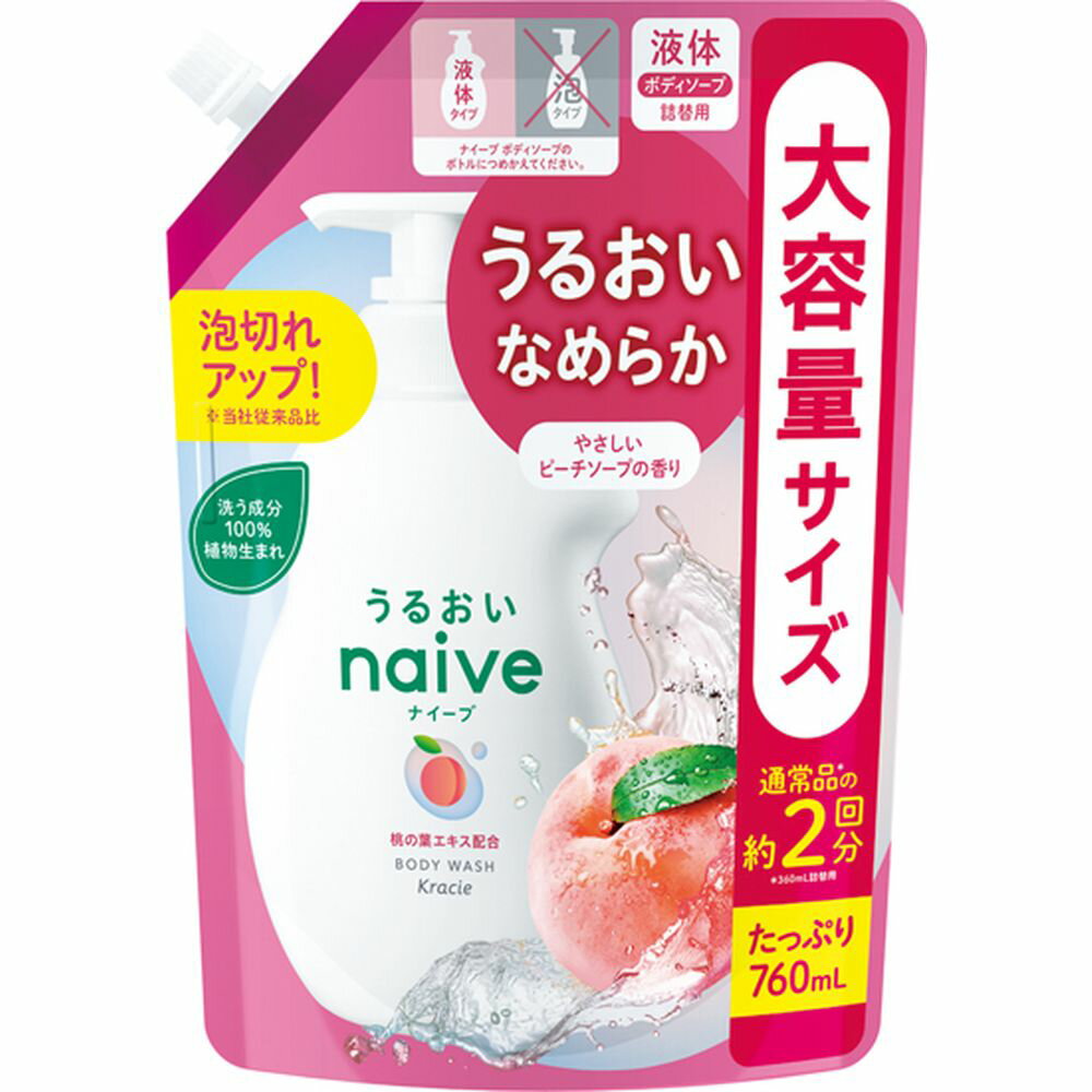 クラシエ ナイーブ ボディソープ(桃の葉エキス配合)詰替用2回分 [単品内容量/760ml] | ナイーブ ボディソープ 桃の葉エキス 植物由来 ボディシャンプー ピーチソープ お子さま用 敏感肌用 お風呂用品 クラシエ ナイーブ