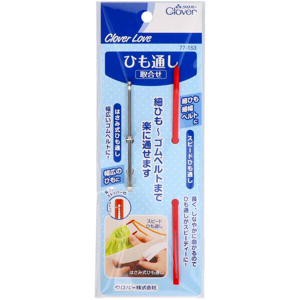 クロバー クロバーラブ ひも通し 取合せ 2本 77-153 [単品内容量/2本] | クロバー ひも通し クロバーラ..