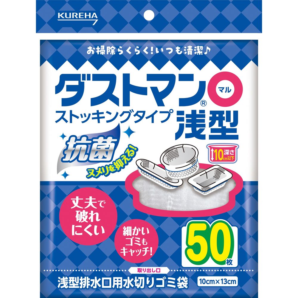 ＼レビュー特典有／クレハ ダストマン○(マル)浅型 [単品内容量/50枚] | クレハ ダストマン 水切りゴミ袋 浅型 排水口用 ストッキングタイプ 水切り袋 ゴミ袋 まとめ買い 抗菌 キトサン 深さ不要 粗大ゴミ 普通ゴミ キッチン 小さいゴミ