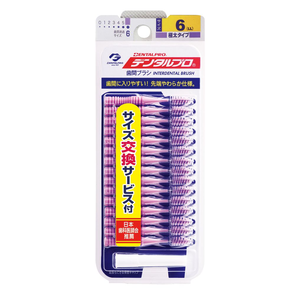 ＼レビュー特典有／デンタルプロ デンタルプロ歯間ブラシ15P サイズ6 [単品内容量/15本] | デンタルプロ 歯間ブラシ デンタルプロ 歯間清掃 オーラルケア 日本製 ダブル植毛 延長キャップ 掃除ブラシ 口腔ケア 歯磨き 使い捨て 使い方