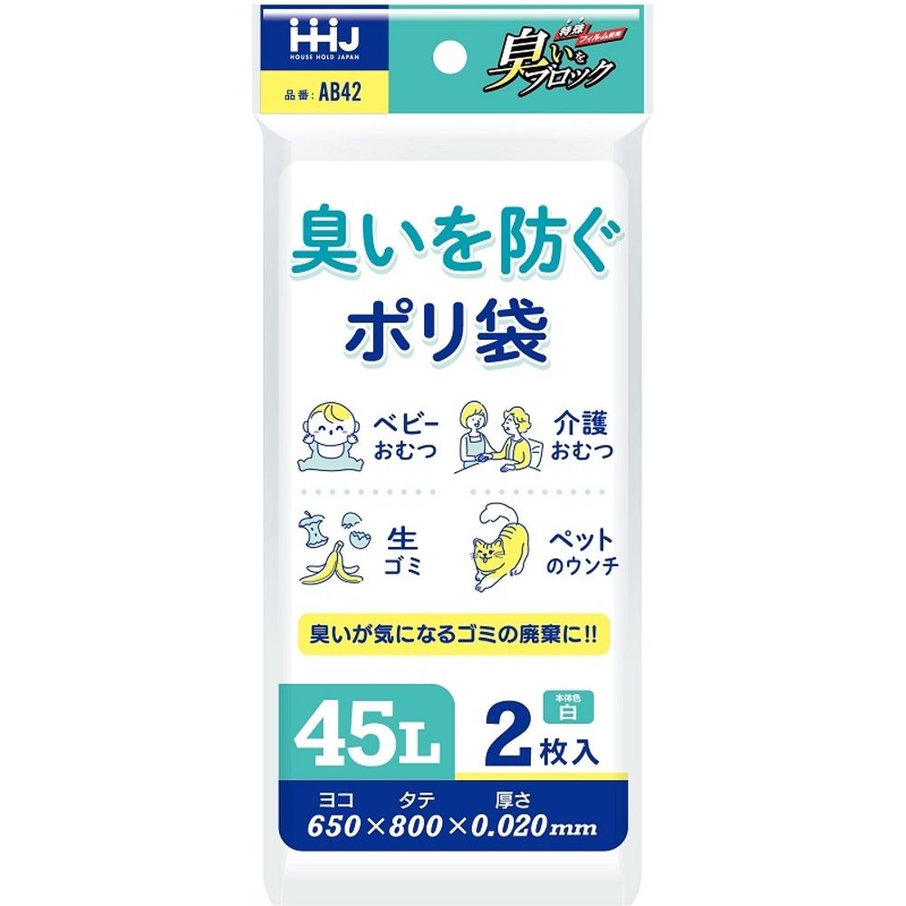ハウスホールド AB42臭いを防ぐポリ袋吊り下げ 45L 白 [単品内容量/2枚] | ポリ袋 吊り下げ 白 低密度ポリエチレン 日用雑貨 特殊フィルム 3層構造 ごみ袋 吊り下げ式 非食品用 生活用品 衛生管理 キッチン用品