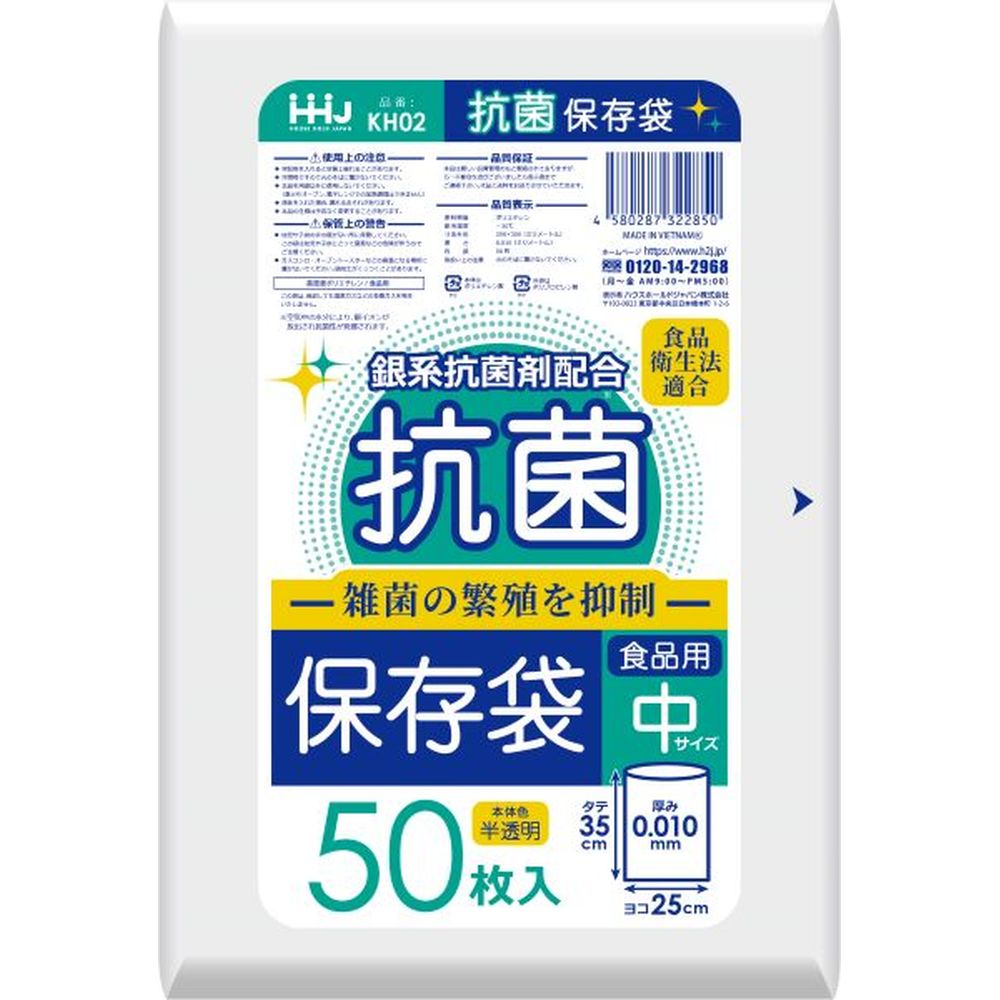 ハウスホールド KH02 抗菌保存袋 中 0.01 [単品内容量/50枚] | 抗菌保存袋 ハウスホールドジャパン保存袋 食品用保存バッグ 中サイズ 使い捨て袋 食品保存袋 プラスチック袋 キッチン用品 保存用袋 食品保管袋