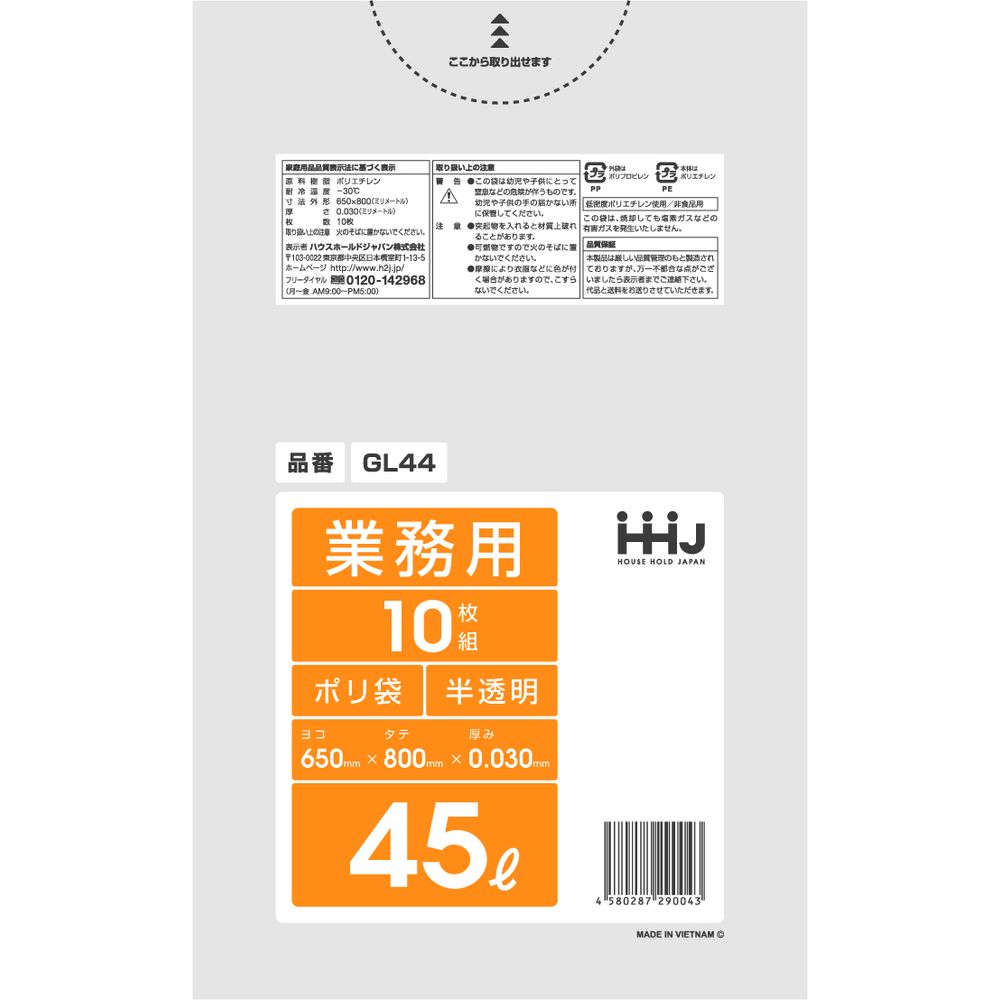 ハウスホールド ポリ袋45L半透明0.03mm GL44 [単品内容量/10枚] | ポリ袋 ゴミ袋 業務用 半透明 LLDPE 大型 ごみ袋 特大袋 透明袋 厚手ポリ袋 環境配慮 サイズ選択 おすすめ ポリ袋セット 法人限定 袋収納