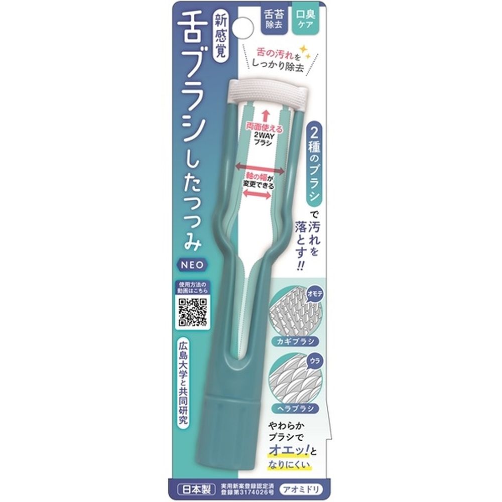 松本金型 新感覚舌ブラシ「したつつみNEO」アオミドリ [単品内容量/1個] | 舌ブラシ 松本金型 したつつみNEO アオミドリ 日本製 新感覚 ブラシ 携帯用 かぎ付ブラシ ヘラブラシ 小型ブラシ お手入れ 便利グッズ 清潔感