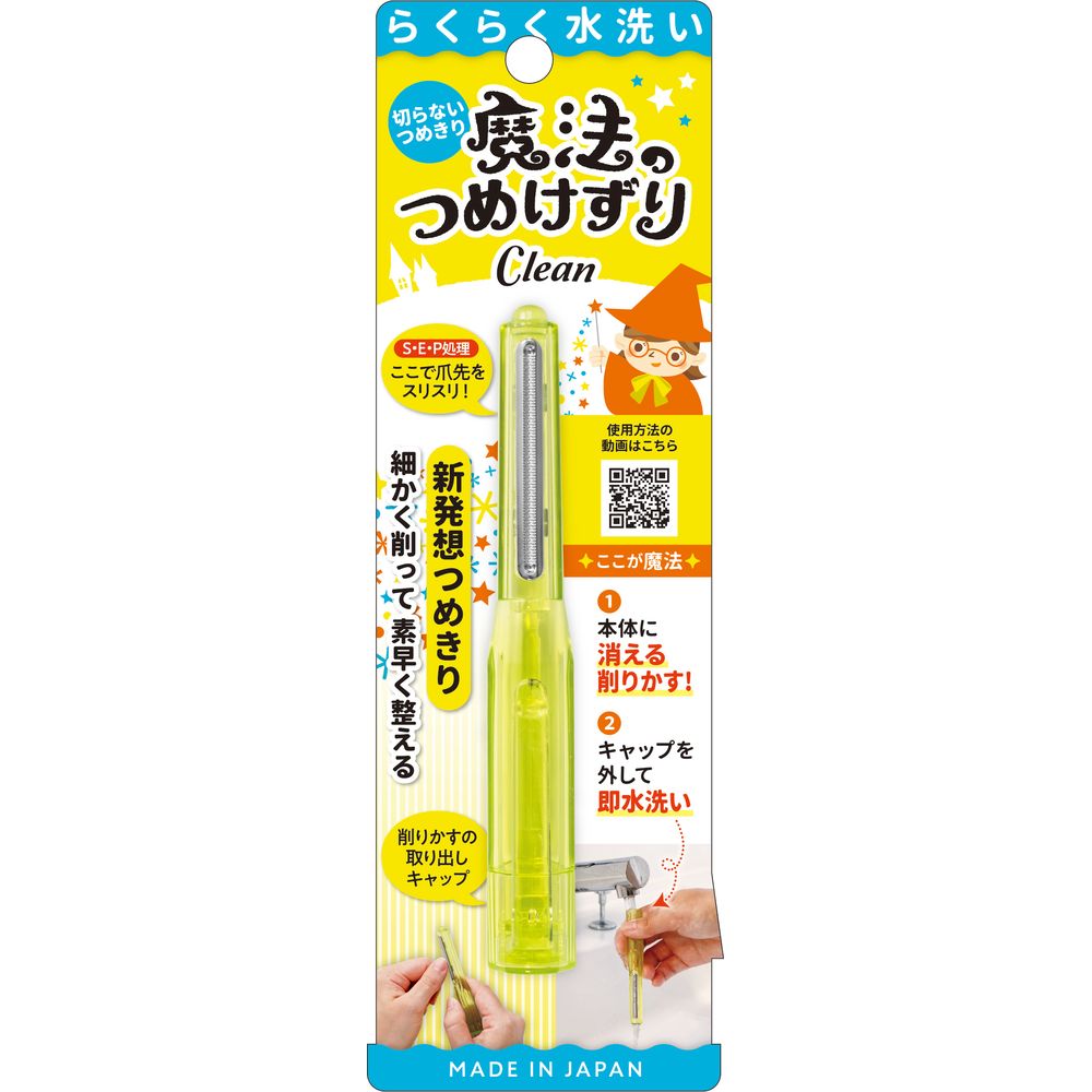 ＼レビュー特典有／松本金型 魔法のつめけずりCleanイエロー [単品内容量/1個] | 爪切り 魔法のつめけずり 爪削り 爪やすり 切らないつめきり 在宅ケア ペン型爪切り 安全設計 収納便利 水洗い可能 ステンレス刃 軽量 スティック型 特許技術
