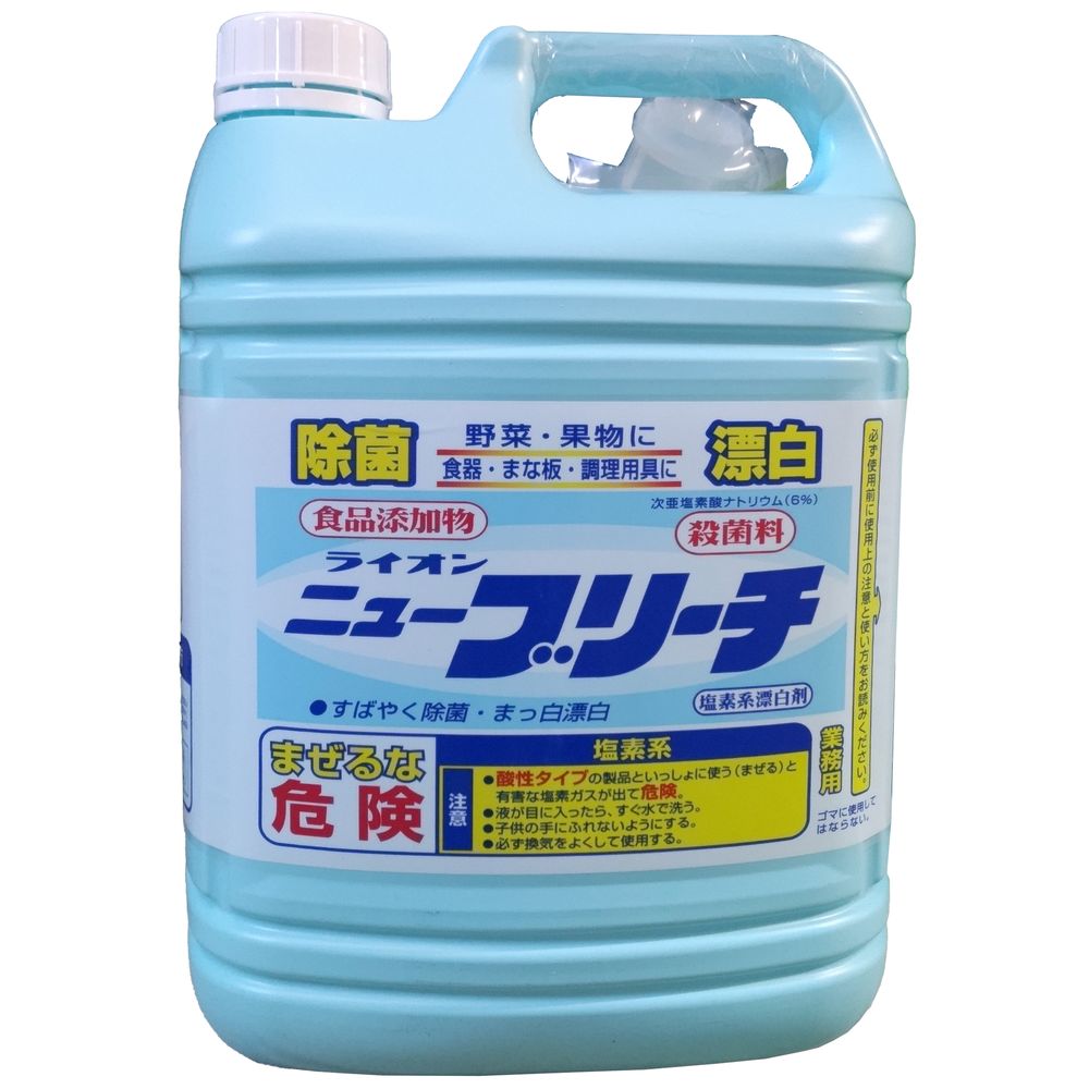 ライオンハイジーン 業務用 ニユーブリーチ [単品内容量/5kg] | 厨房用漂白剤 ニューブリーチ ライオン業務用洗剤 食品添加物漂白剤 塩素系漂白剤 台所用洗剤 キッチン洗剤 漂白剤 食品加工用洗剤 ふきん除菌 おしぼり漂白