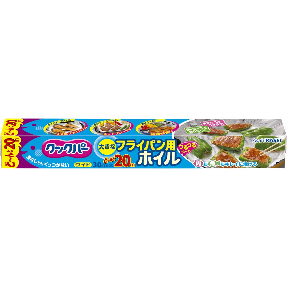 ＼レビュー特典有／旭化成ホームプロダクツ クックパー フライパン用ホイル30cmx20m [単品内容量/20m] | クックパー フライパン用ホイル アルミホイル キッチン用品 調理器具 ノンオイル 調理 食品保存 ホットプレート 魚焼きホイル