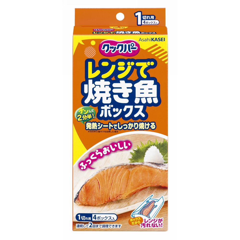＼レビュー特典有／旭化成ホームプロダクツ クックパー レンジで焼き魚ボックス 1切れ用 [単品内容量/4個] | クックパー レンジ 焼き魚 ボックス 魚加熱 簡単調理 キッチン便利グッズ 旭化成 レンジ調理 素早い加熱 魚料理 スピード調理 魚焼き用