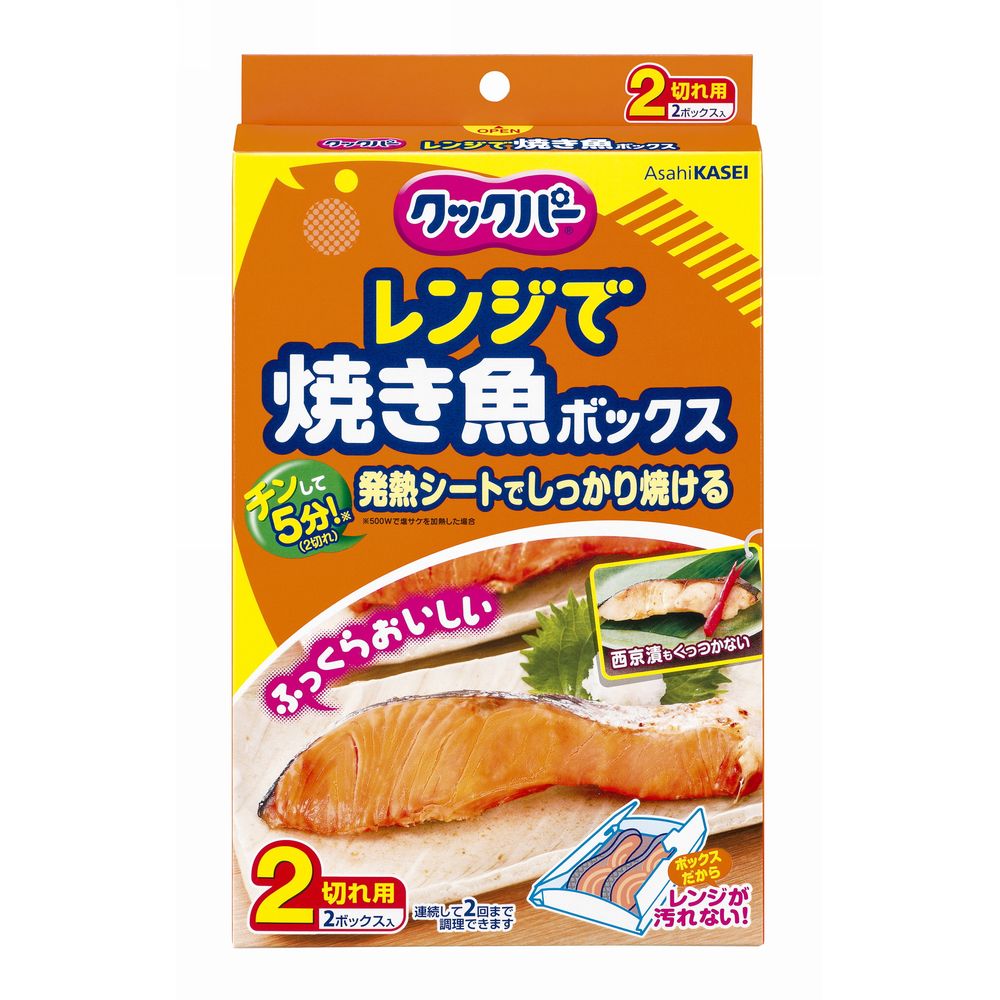 旭化成ホームプロダクツ クックパー レンジで焼き魚ボックス 2切れ用 [単品内容量/2個] | クックパー レンジで焼き魚 ボックス 旭化成 魚焼き 簡単調理 電子レンジ 高温加熱 速調理 ボックス型 シリコーン樹脂 発熱シート