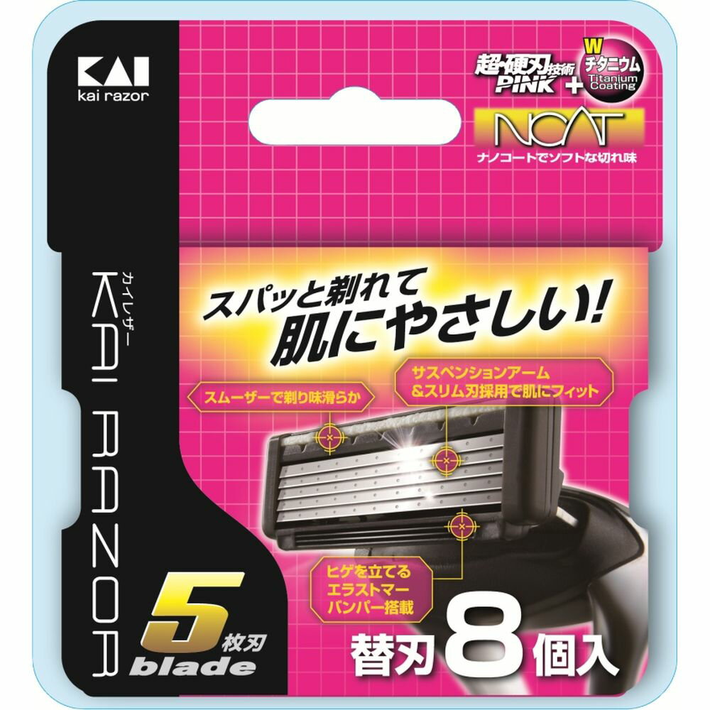 貝印 BSE-8KR55枚刃替刃8コ入 [単品内容量/8個] | カミソリ ひげそり 貝印 替刃 KAI RAZOR 替え刃 シェービング メンズカミソリ BSE-8KR5 カイレザー スムーザー刃 日本製 超硬刃 エラストマー