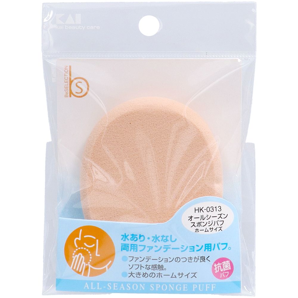 貝印 HK0313オールシーズンスポンジパフ [単品内容量/1個] | ファンデーション スポンジ オールシーズン 抗菌 パフ 水あり 水なし ホームサイズ 化粧用 メイク道具 合成ラテックス メイクパフ 滅菌 美容アクセサリー