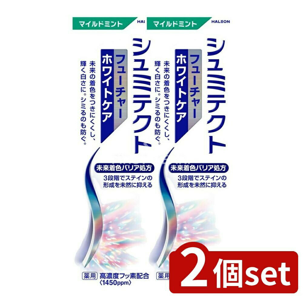 ＼レビュー特典有／【2個セット】 Haleon シュミテクト フューチャーホワイトケア マイルドミント〈1450ppm〉 [単品内容量/80g] | シュミテクト ハミガキ 歯磨き粉 フューチャーホワイトケア マイルドミント シュミテクト 薬用ハミガキ 日本製 歯みがき