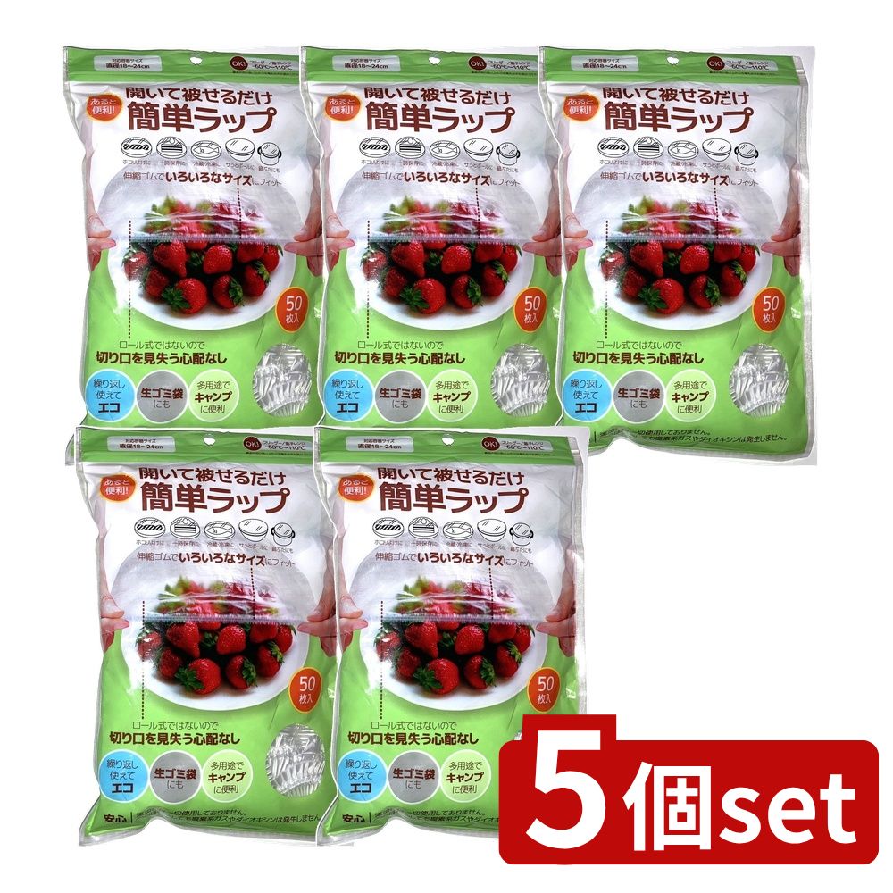 ＼レビュー特典有／【5個セット】 HADARIKI 簡単ラップ Lサイズ [単品内容量/50枚] | ハダリキ 食品用ラッピングカバー 簡単ラップ ゴム付きラップ 繰り返し使用 エコ 食品保存 包装 シンプルラップ 料理用ラップ 自宅用 冷蔵 保存用 バーベキュー