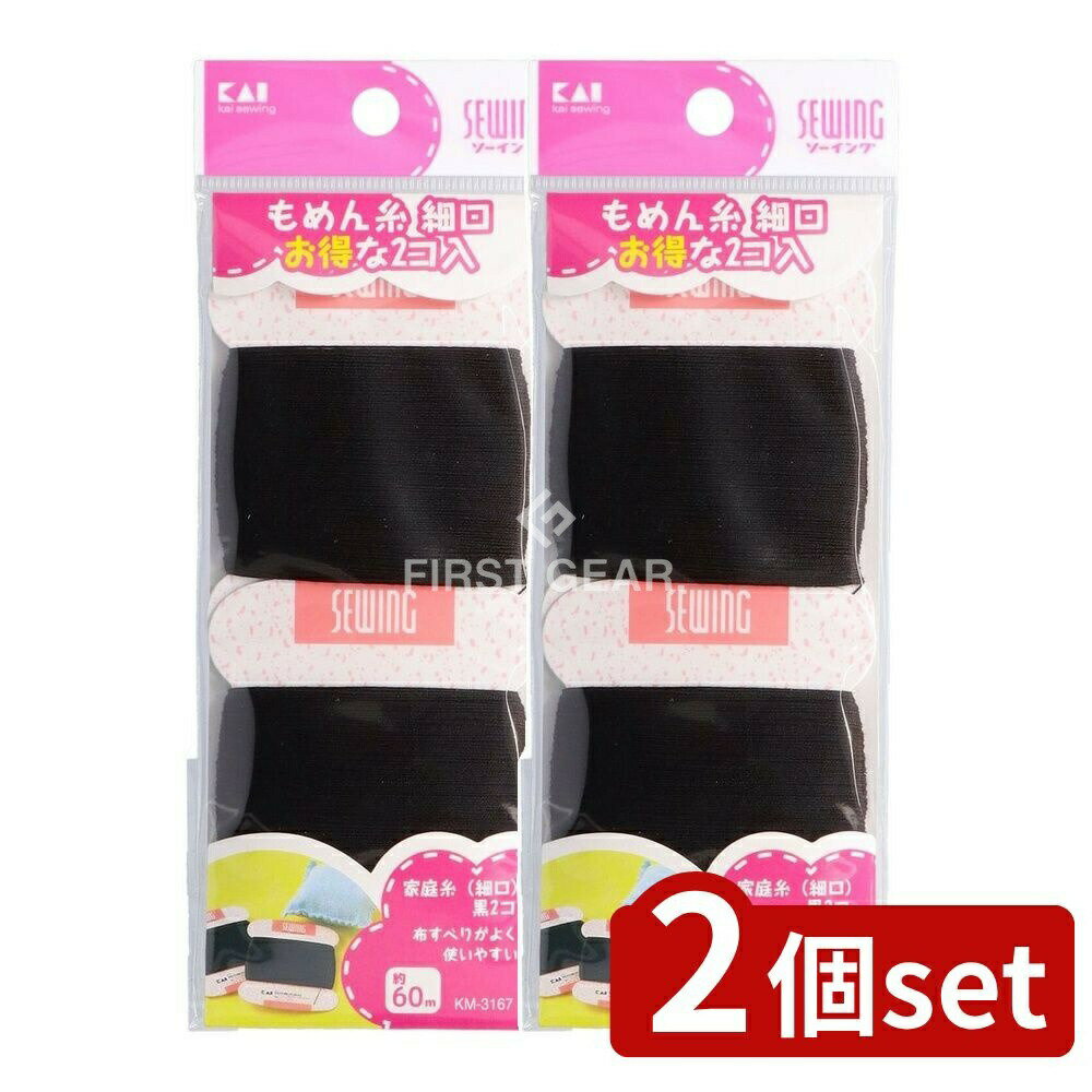【2個セット】 貝印 家庭糸(細口)黒2コ 各60m KM3167 [単品内容量/60m] | 家庭糸 貝印 黒 糸 SEWING 手..