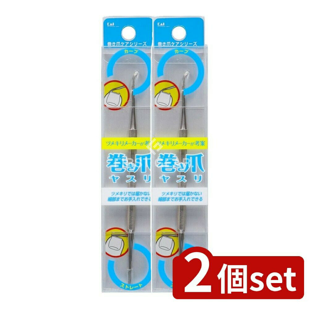 ＼レビュー特典有／【2個セット】 貝印 巻き爪用ヤスリ [単品内容量/1個] | 巻き爪 ヤスリ 貝印 KQ-203..