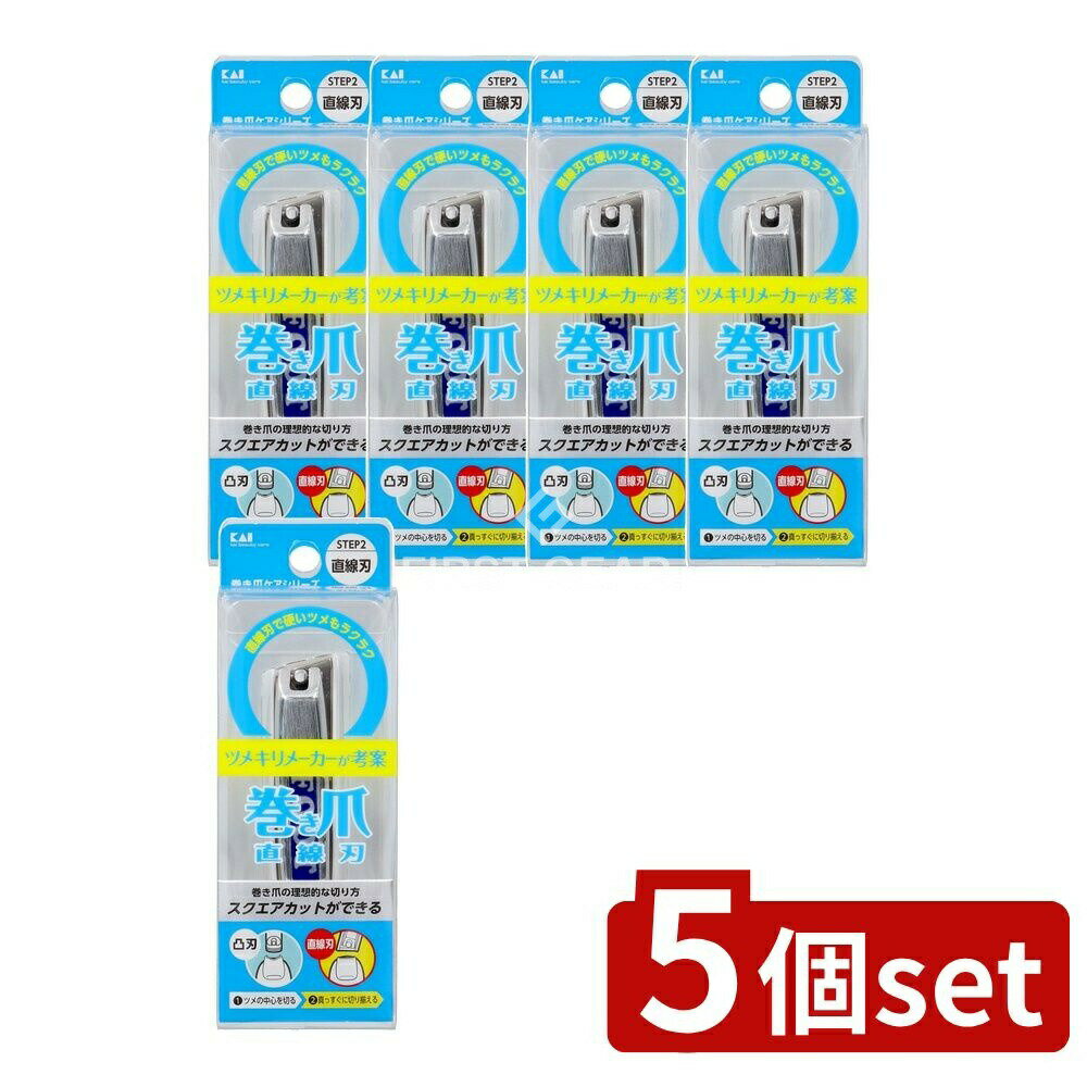 ＼レビュー特典有／【5個セット】 貝印 巻き爪用直線刃ツメキリ [単品内容量/1個] | 巻き爪用爪切り ニッパー式 爪切り KQ-2034 ネイルケア グルーミング ペディキュア マニキュア 爪周り 爪ヤスリ ステンレス鋼 ツメキリ 脳爪切り 直線刃 日本製 手足爪