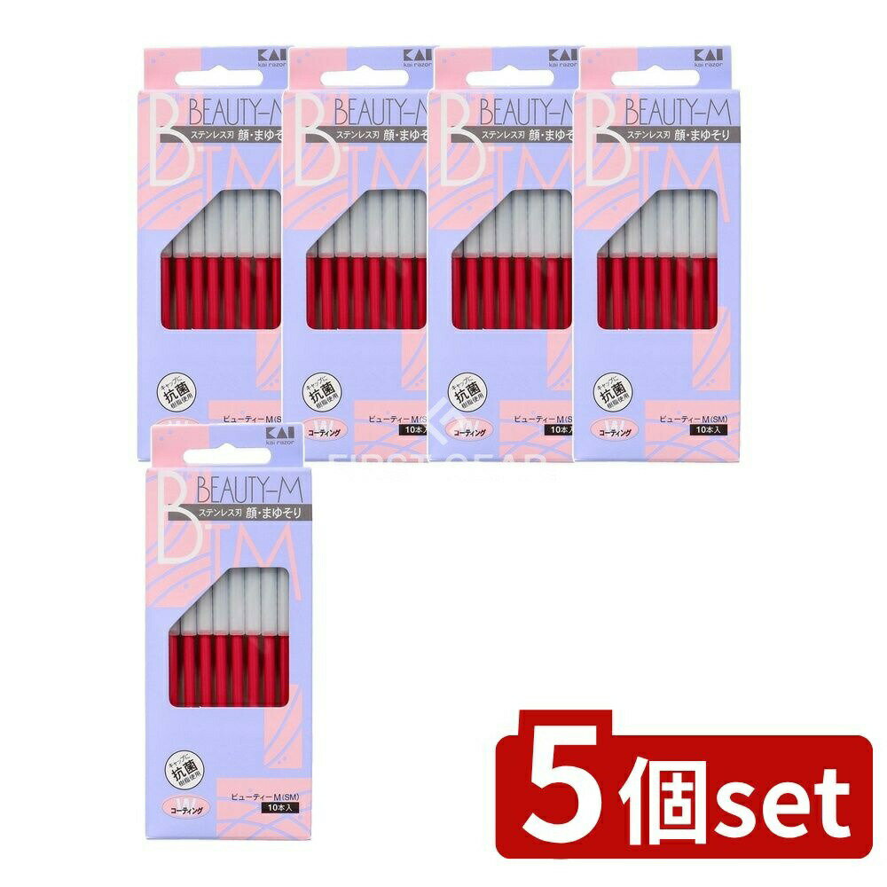 【5個セット】 貝印 新 ビューティーM [単品内容量/10本] | ビューティーM カミソリ 貝印 顔そり まゆそり ステンレス刃 フェイスカミソリ 化粧雑貨 メイク道具 ダブルコーティング 抗菌樹脂 キャップ付き 使いやすい 日本製 短刀型 剃毛器