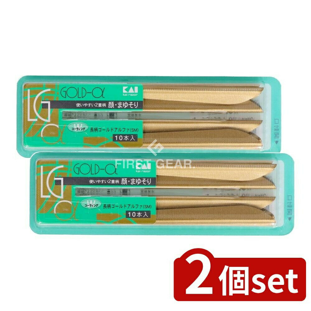 【2個セット】 貝印 新長刃α LGα-10B1 [単品内容量/10本] | 顔剃り カミソリ まゆそり 貝印 ゴールドアルファ 長柄 使いやすい 剃刀 日本製 2重柄 メンズ レディース フェイス用カミソリ 人気 おすすめ 対象商品 手入れ 簡単