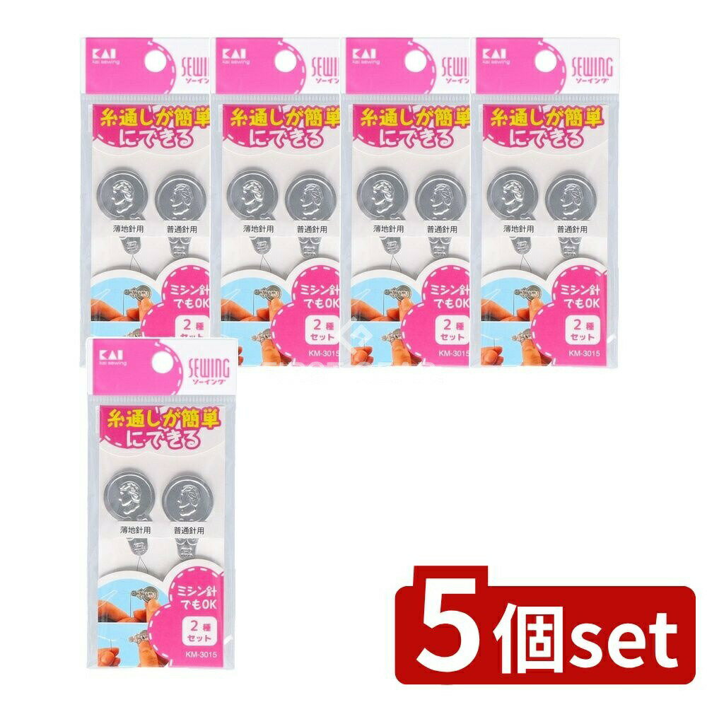 【5個セット】 貝印 針の糸通し2種セット KM3015 [単品内容量/2本] | 貝印 針の糸通し セット ミシン針..