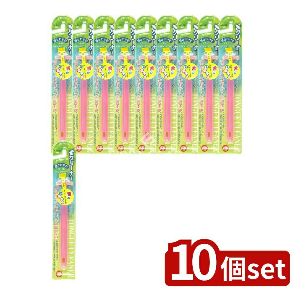 【10個セット】 貝印 舌クリーナー ピンク KQ0191 [単品内容量/1個] | 口臭 舌クリーナー 舌磨き ビッグ 貝印 整理 口腔ケア デンタルケア 口臭 舌苔除去 オーラルケア ピンク デンタル用品 日本製 タバコ 口の中 スッキリ清潔 ブラシ