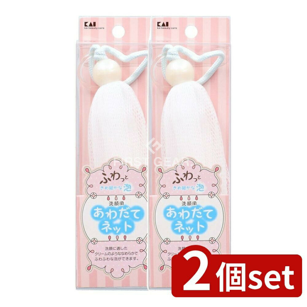 【2個セット】 貝印 泡立てネット [単品内容量/1個] | 貝印 泡立てネット 洗顔ネット 泡立て器 美容用..