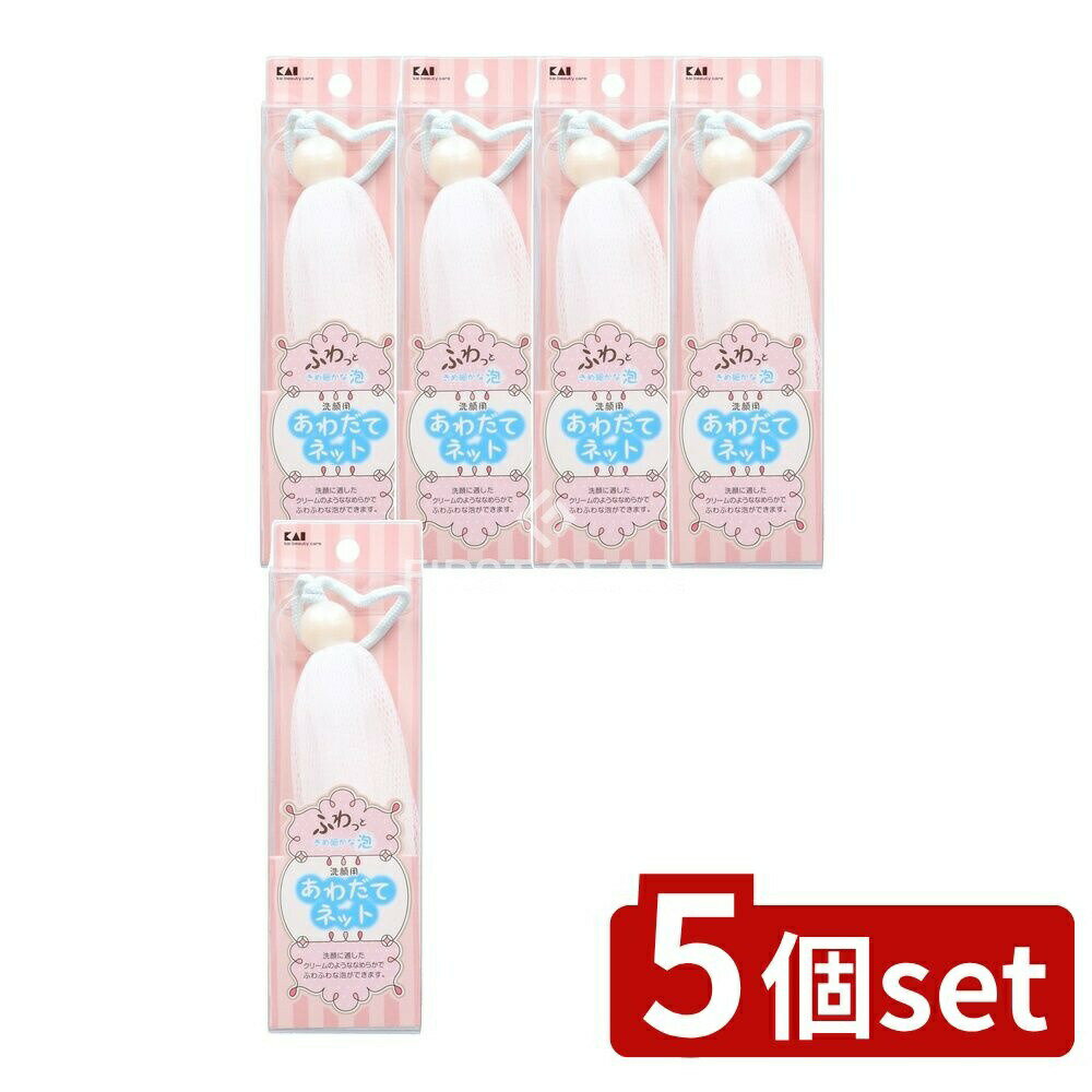 【5個セット】 貝印 泡立てネット [単品内容量/1個] | 貝印 泡立てネット 洗顔ネット 泡立て器 美容用..