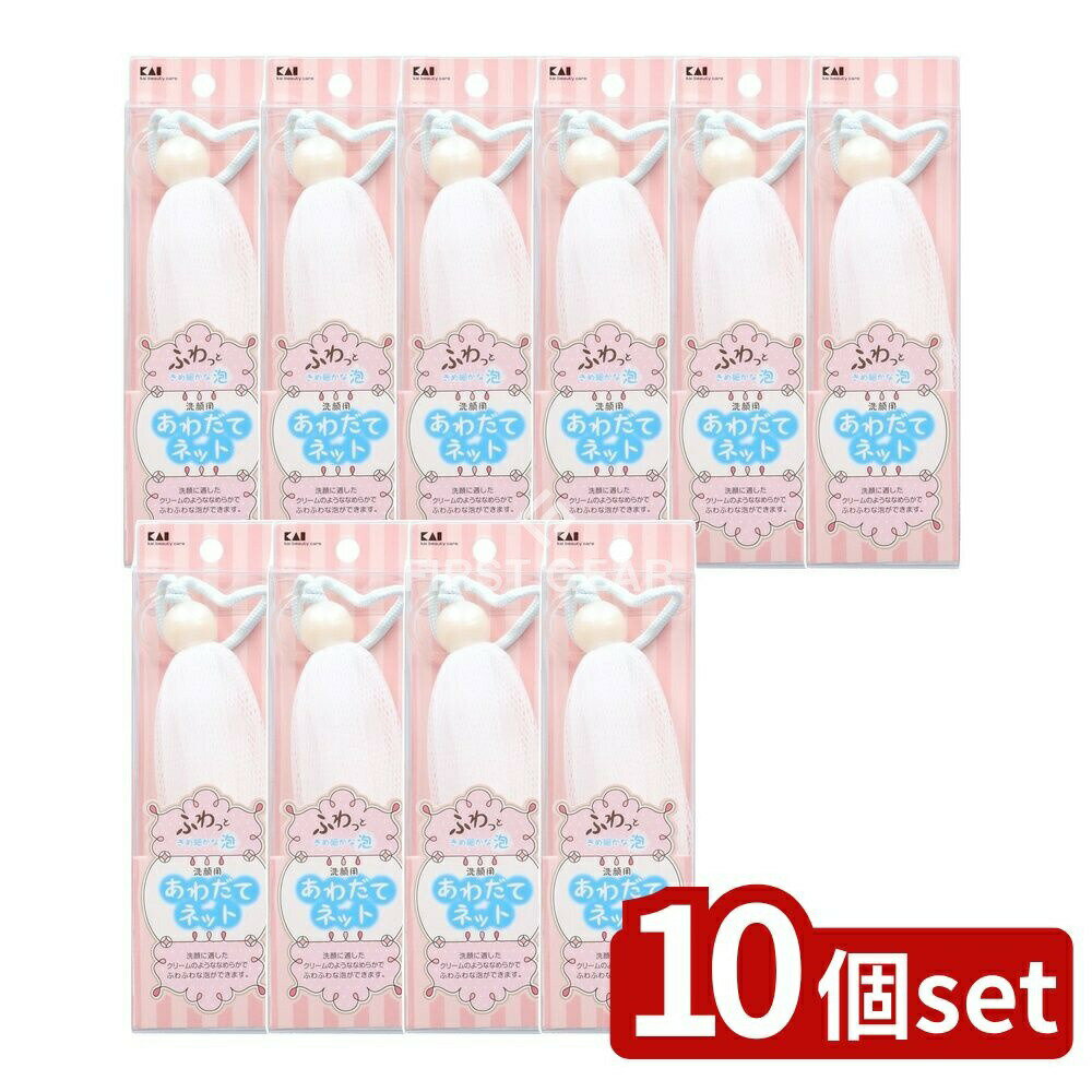 【10個セット】 貝印 泡立てネット [単品内容量/1個] | 貝印 泡立てネット 洗顔ネット 泡立て器 美容用..
