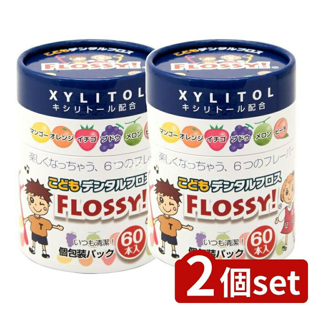【2個セット】 UFCサプライ こどもデンタルフロスFLOSSY! [単品内容量/60本] | フロス こども フロッシー デンタルフロス 子供用 キッズ デンタル 歯間フロス 口腔ケア キシリトール フロスセット 個包装 フレーバー 入れ替え