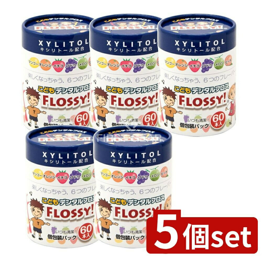 【5個セット】 UFCサプライ こどもデンタルフロスFLOSSY! [単品内容量/60本] | フロス こども フロッシー デンタルフロス 子供用 キッズ デンタル 歯間フロス 口腔ケア キシリトール フロスセット 個包装 フレーバー 入れ替え