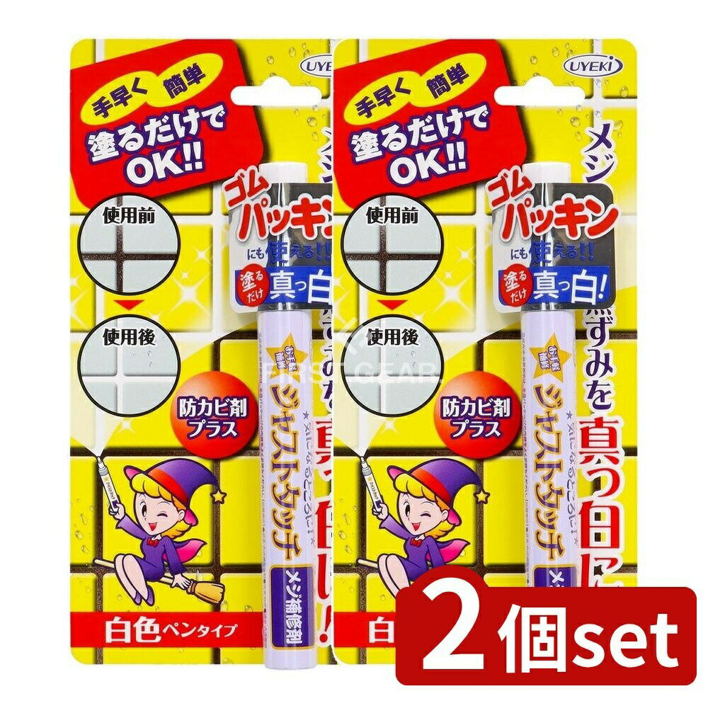 ＼レビュー特典有／【2個セット】 UYEKI ジャストタッチ メジ補修剤 7.5ml [単品内容量/7ml] | ジャストタッチ 目地補修剤 タイル 目地 浴室 トイレ 台所 キッチン ペンタイプ 補修剤 塗るだけ 簡単 お手入れ インクタイプ 油性 使いやすい